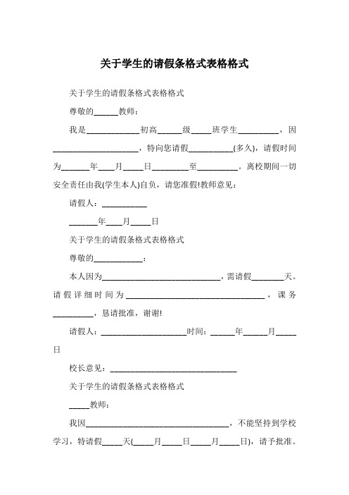 关于学生的请假条格式表格格式