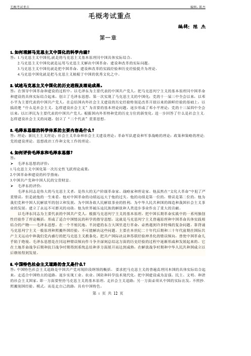 毛概考试重点