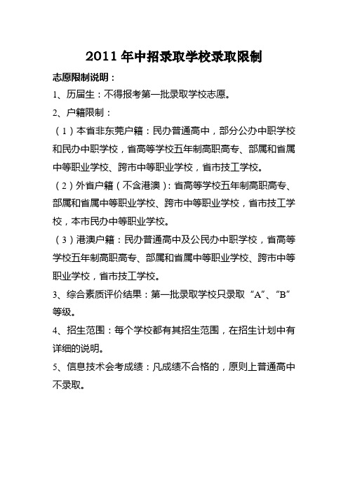 2011年中招录取学校录取限制