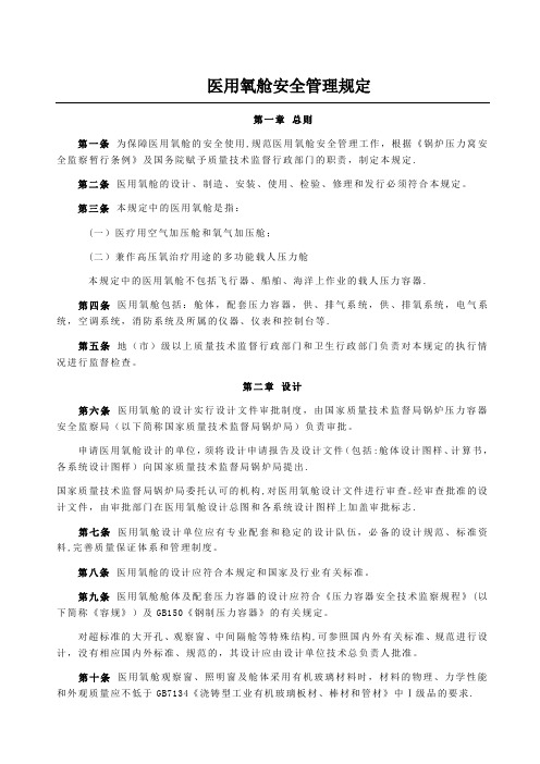 《医用氧舱安全管理规定》
