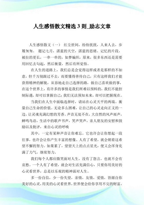 人生领悟散文精选3则_励志文章.doc