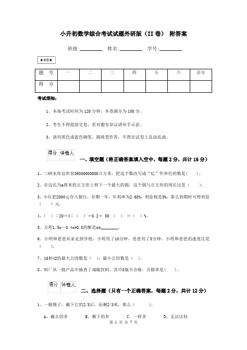 小升初数学综合考试试题外研版(II卷) 附答案
