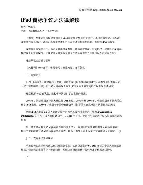 iPad商标争议之法律解读
