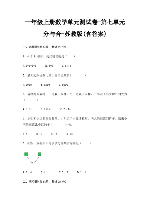 一年级上册数学单元测试卷-第七单元 分与合-苏教版(含答案)