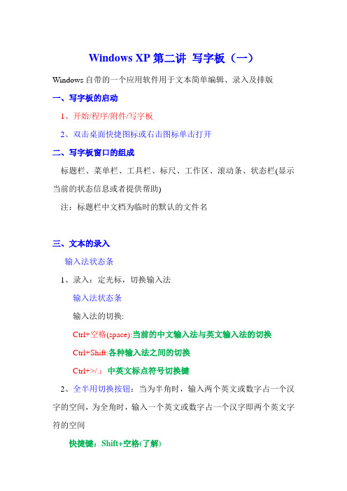 WindowsXP第二讲  写字板(一)_2010_05_19