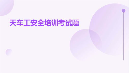 天车工安全培训考试题