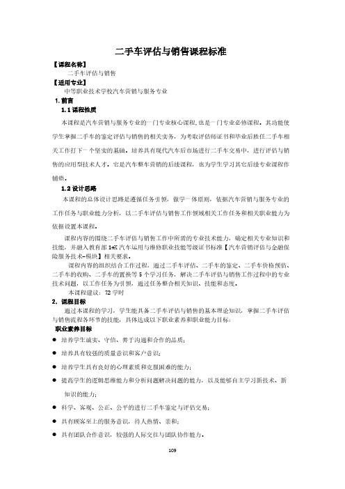 二手车评估与销售课程标准-汽车营销与服务专业