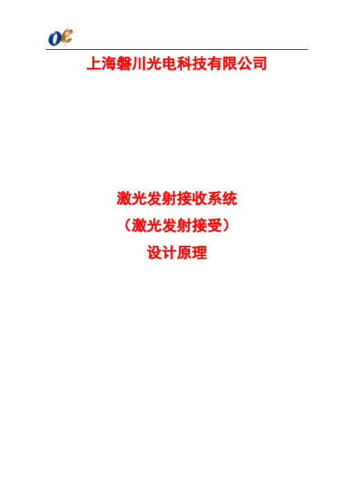激光发射接收系统设计原理