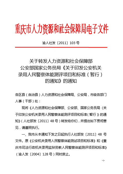 公安机关录用人民警察体能测评项目和标准(暂行)