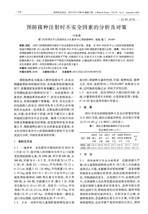 预防接种注射时不安全因素的分析及对策