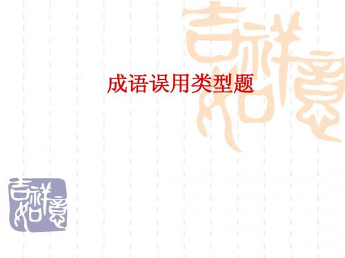 高中成语运用当堂训练
