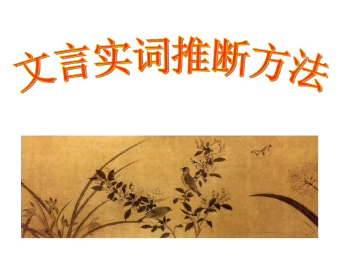 文言实词推断方法公开课