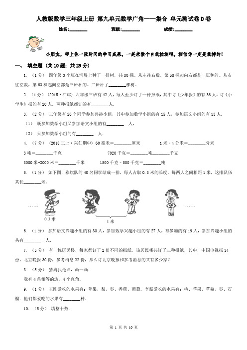 人教版数学三年级上册 第九单元数学广角——集合 单元测试卷D卷