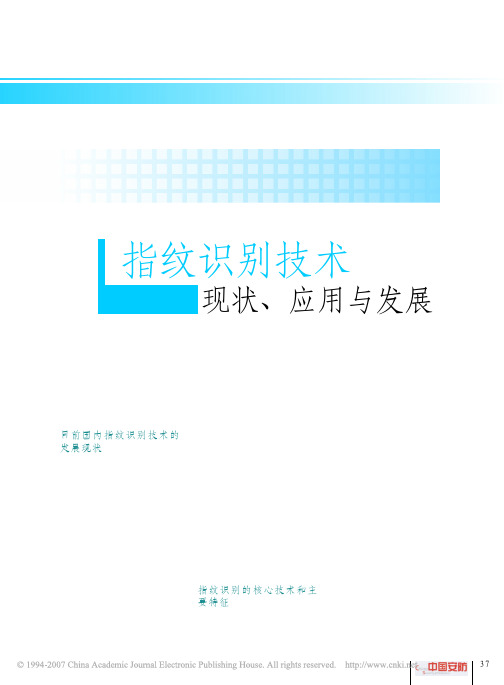 指纹识别技术现状_应用与发展