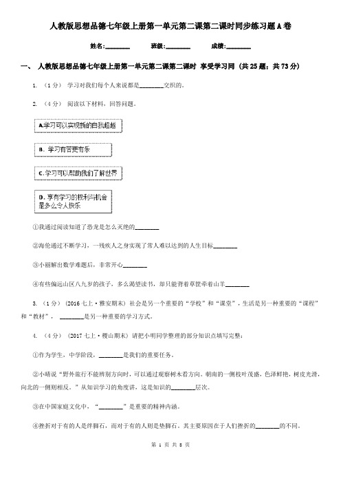 人教版思想品德七年级上册第一单元第二课第二课时同步练习题A卷