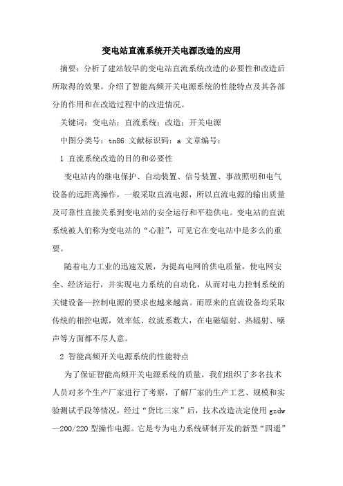 变电站直流系统开关电源改造的应用