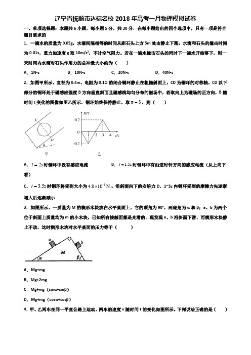 辽宁省抚顺市达标名校2018年高考一月物理模拟试卷含解析