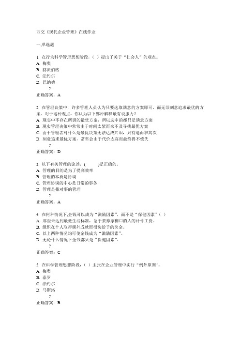 14秋西交《现代企业管理》在线作业答案