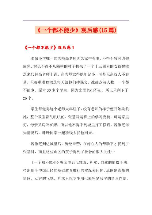 《一个都不能少》观后感(15篇)
