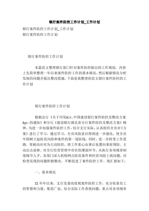 银行案件防控工作计划工作计划