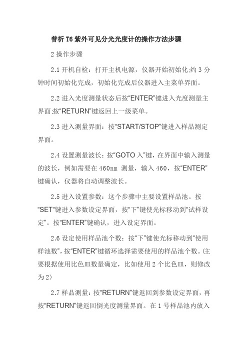 普析T6紫外可见分光光度计的操作方法步骤
