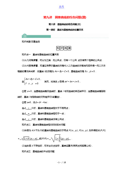 2022版高考数学一轮复习第八章解析几何第九讲理第八讲文第1课时直线与圆锥曲线的位置关系学案含解析新