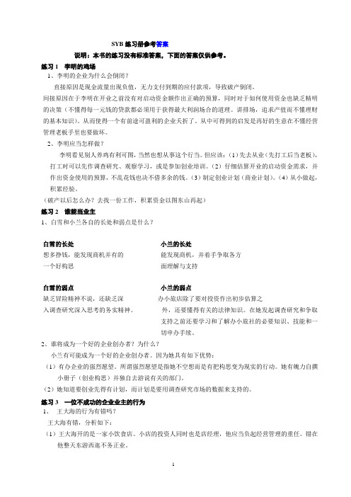 SYB创业培训教材练习题参考答案