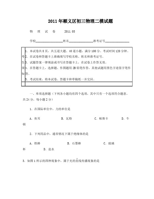 2011年北京顺义区初三二模物理试题及答案