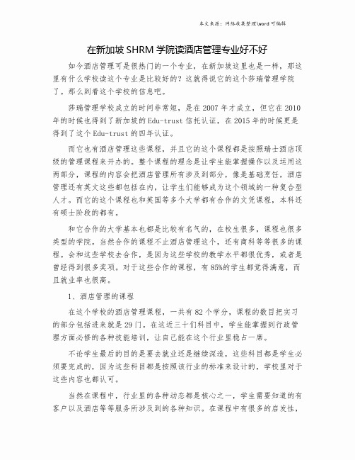 在新加坡SHRM学院读酒店管理专业好不好.doc