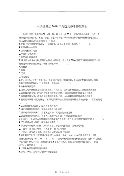 中级经济法2019年真题和参考答案解析