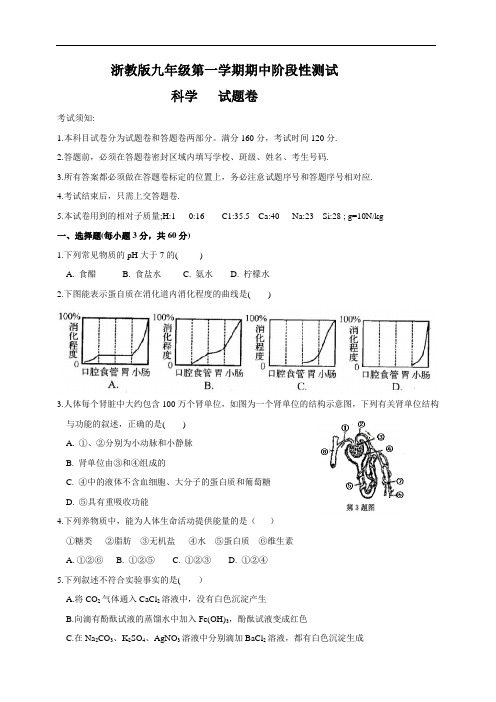 浙教版九年级第一学期科学期中阶段性测试试卷及答案