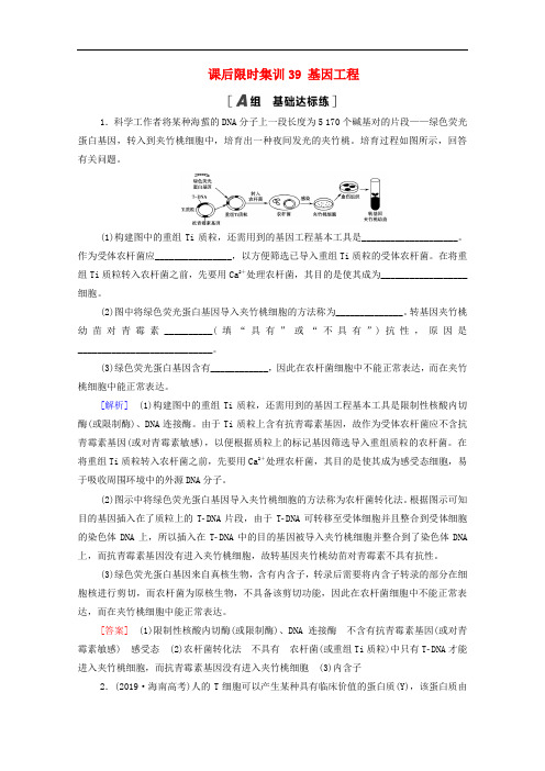 2021高考生物一轮复习课后限时集训39基因工程新人教版