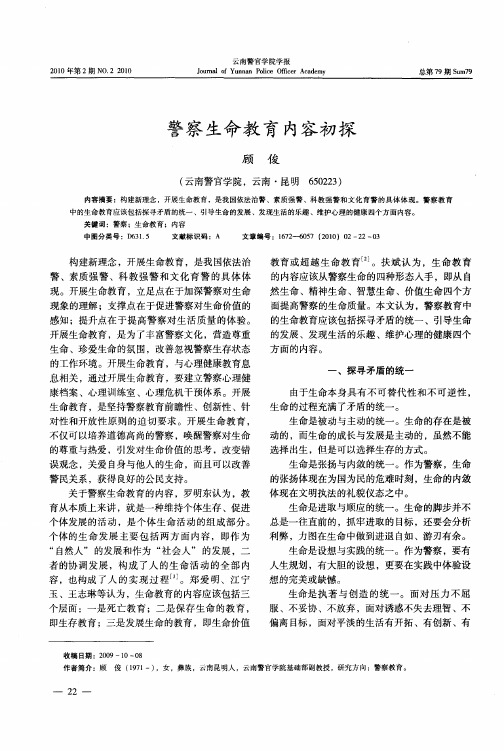 警察生命教育内容初探