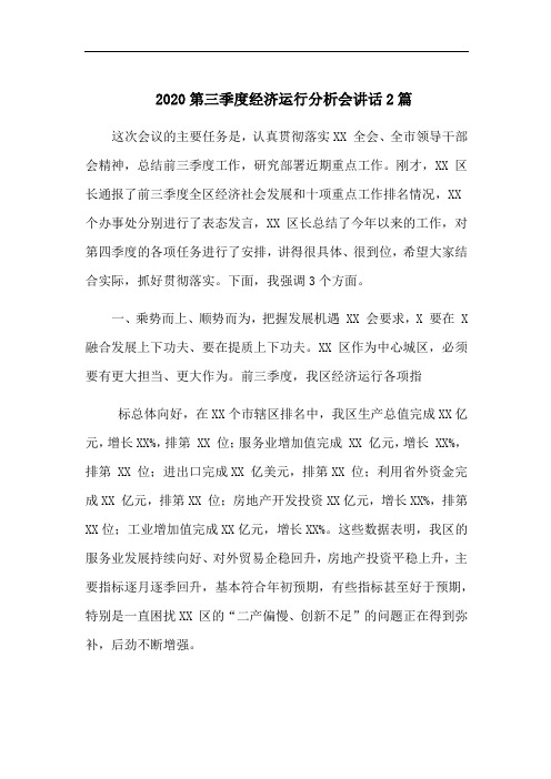 2020第三季度经济运行分析会讲话2篇