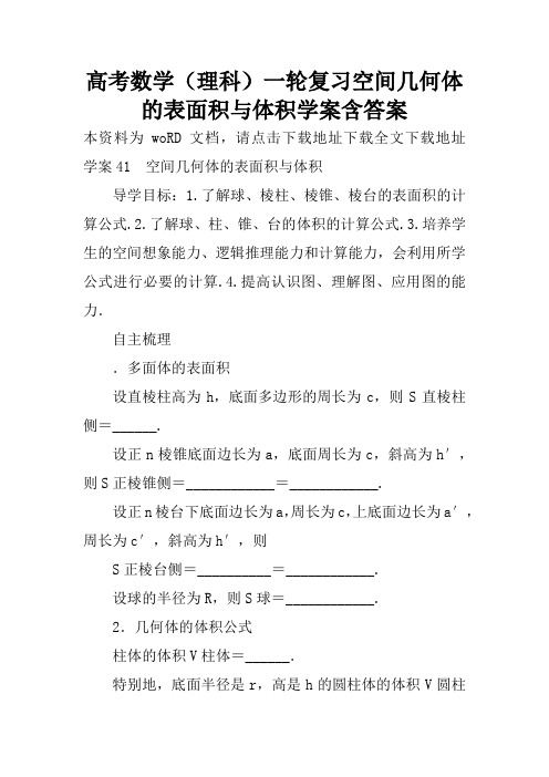 高考数学(理科)一轮复习空间几何体的表面积与体积学案含答案