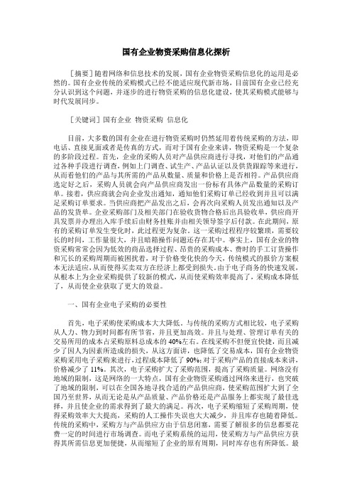 国有企业物资采购信息化探析