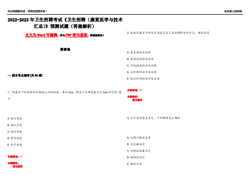 2022-2023年卫生招聘考试《卫生招聘(康复医学与技术汇总)》预测试题3(答案解析)