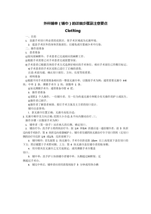 外科铺单的详细步骤及注意要点