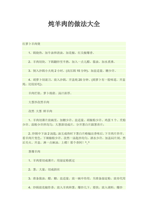 炖羊肉的做法大全
