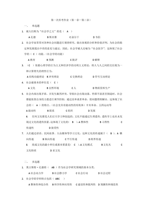 社会学概论-第一次形考作业-国开(甘肃)