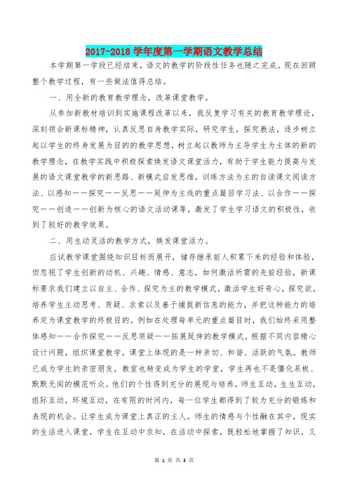 [教育文化]2017-2018学年度第一学期语文教学总结