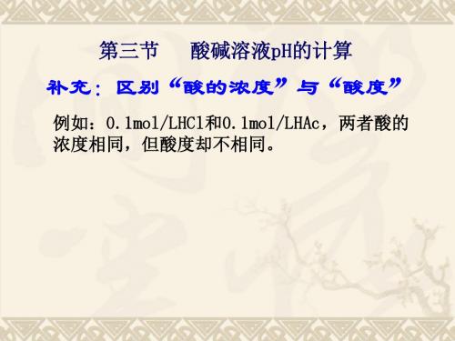 酸碱溶液pH值计算