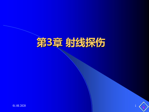 第3章 射线探伤PPT课件