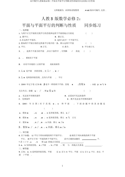 高中数学人教B版必修二平面及平面平行判定及性质版同步总结练习含答案