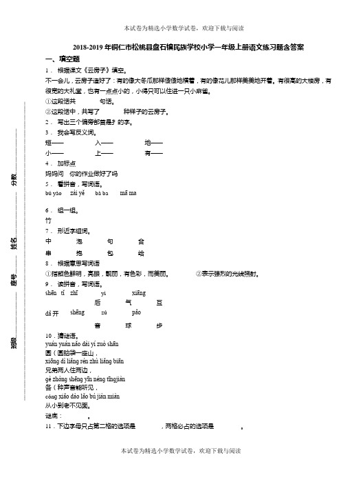 2018-2019年铜仁市松桃县盘石镇民族学校小学一年级上册语文练习题含答案