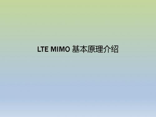 LTE MIMO 基本原理介绍解读