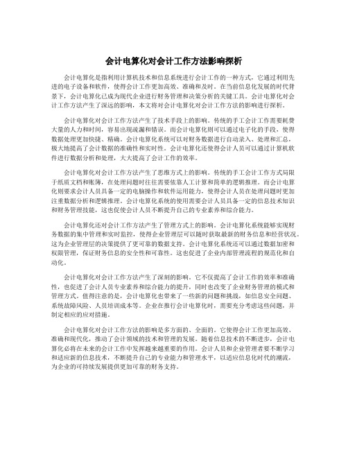 会计电算化对会计工作方法影响探析