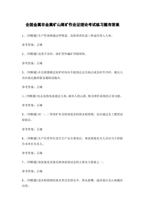 全国金属非金属矿山尾矿作业证理论考试练习题有答案