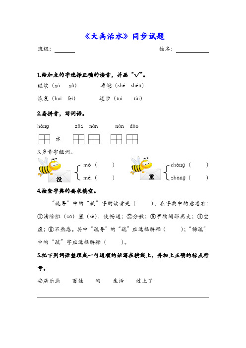 1.《大禹治水》同步试题、答案、分析