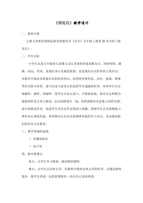 人音版小学音乐五年级上册《雨花石》教学设计